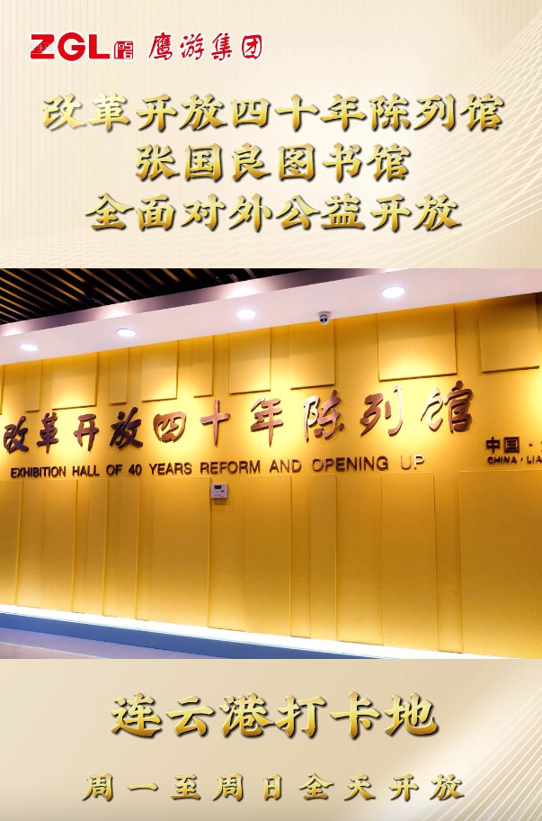 鷹游集團(tuán)改革開放四十年陳列館、張國良圖書館全面對外公益開放